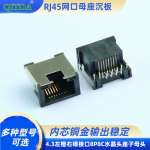 RJ45沉板式居中4.3左橙右绿连接器母座接口8P8C水晶头座子母头