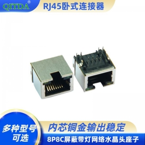 RJ45网口卧式母座连接器网线接口网络座子8P8C超薄带灯