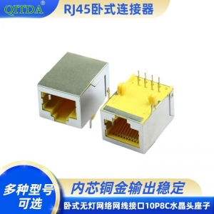 RJ45网口母座卧式连接器网线接口8P8C屏蔽无灯网络水晶头座子黄色