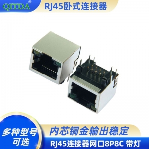 RJ45连接器网口8P8C 带灯母座接口屏蔽网络水晶头座子