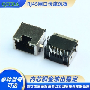 RJ45网口母座沉板式连接器接口超薄H9.85带灯8P8C网络座子母头