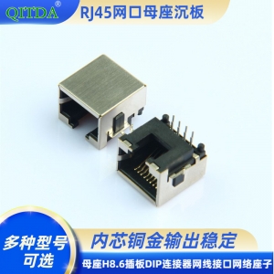 RJ45网口沉板无灯DIP连接器接口母座H8.6全包以太网络座子母头外插