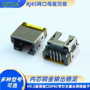 RJ45沉板居中 H5.5超薄连接器接口8P8C带灯水晶头网络座子母头