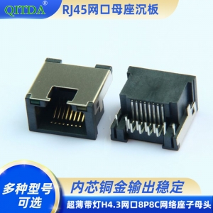 RJ45沉板居中 H4.3超薄连接器接口8P8C带灯水晶头网络座子