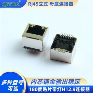 RJ45立式180度贴片带灯超薄H12.9连接器网络网线接口8P8C母座子