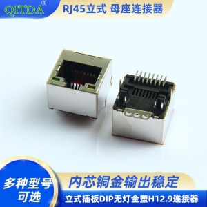 RJ45立式H12.9贴片SMT网口连接器网线接口网络座子