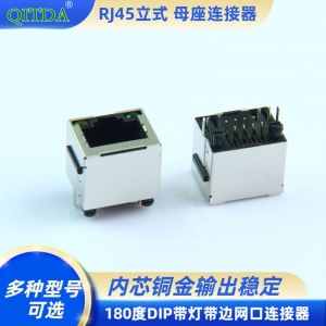 RJ45立式直插180度DIP带灯带边网口8P8C网络座子连接器网线接口
