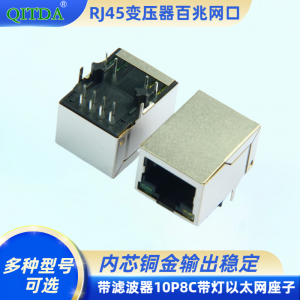 RJ45百兆网口连接器母座带变压器带滤波器10P8C带灯以太网座子