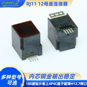 RJ11 12母座连接器电话接口立式180度贴片板上4P4C座子超薄H12.7网口