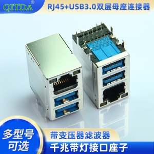 RJ45+USB3.0双层母座连接器带变压器滤波器千兆带灯接口座子