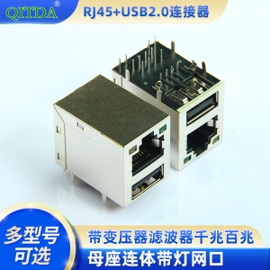 RJ45+USB2.0连接器母座连体带灯网口带变压器滤波器千兆百兆