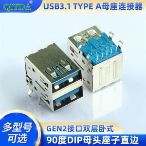 QITDA USB3.1 TYPE-A 母座 GEN2 接口 双层卧式 90 度 DIP 母头座子 直边