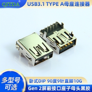 USB3.1 TYPE A母座连接器卧式DIP 90度9针直脚10G Gen 2屏蔽接口座子母头黑胶