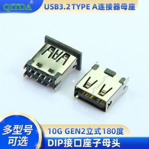 USB3.1 3.0TYPE A连接器母座10G GEN2立式180度DIP接口座子母头