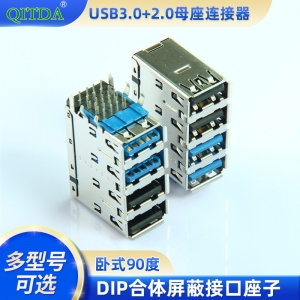QITIDA USB3.0+2.0 双层母座连接器 卧式 90 度 DIP 合体屏蔽接口 多型号可选