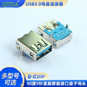 USB3.0母座连接器卧式DIP 90度9针直脚屏蔽接口座子母头