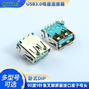 USB3.0母座连接器卧式DIP 90度9针鱼叉脚屏蔽接口座子母头