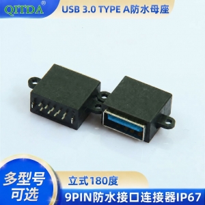 USB3.0 TYPE A防水母座立式180度9针DIP防水接口连接器IP67