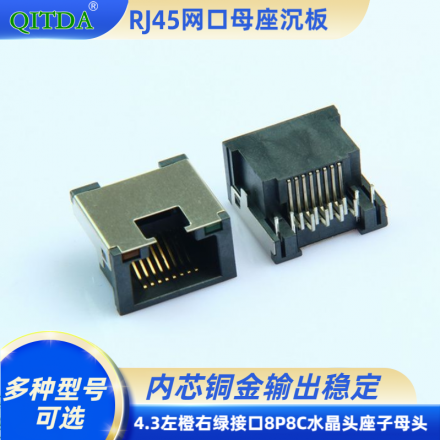 RJ45沉板式居中4.3左橙右绿连接器母座接口8P8C水晶头座子母头