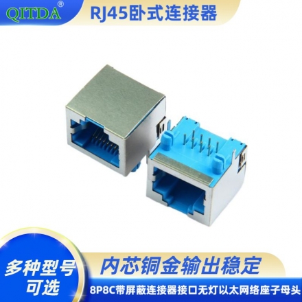 RJ45网口母座8P8C带屏蔽连接器接口无灯以太网络座子母头