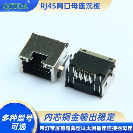RJ45网口母座沉板式连接器接口超薄H9.85带灯8P8C网络座子母头