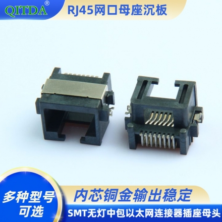 RJ45网口沉板式母座H8.6 SMT无灯中包连接器接口8P8C座子母头