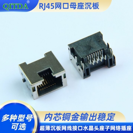RJ45网口超薄沉板H7.2母座连接器网线接口水晶头座子网络插座竖灯