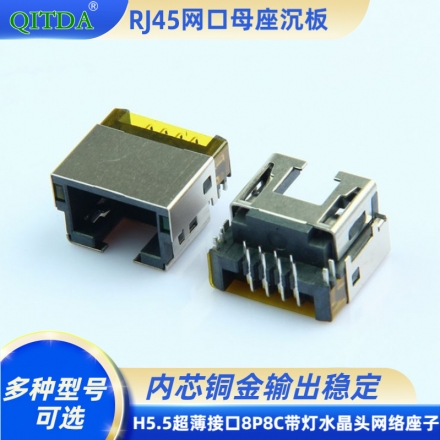 RJ45沉板居中 H5.5超薄连接器接口8P8C带灯水晶头网络座子母头