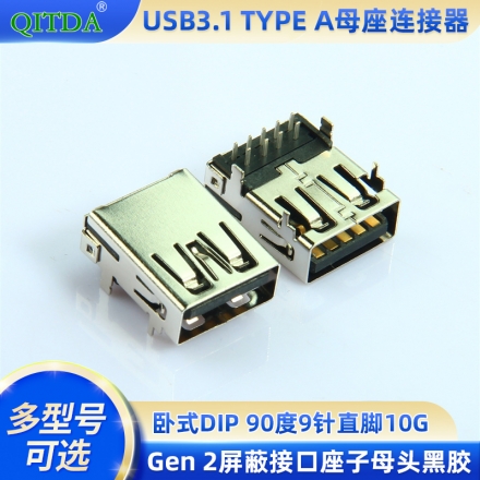 USB3.1 TYPE A母座连接器卧式DIP 90度9针直脚10G Gen 2屏蔽接口座子母头黑胶