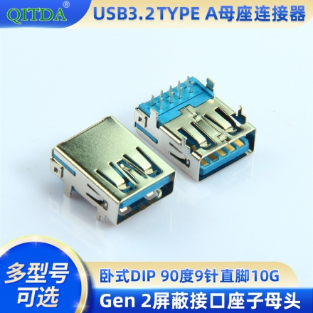 USB3.1 TYPE A母座连接器卧式DIP 90度9针直脚10G Gen 2屏蔽接口座子母头