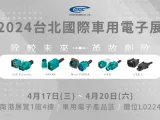 2024台北國際車用電子展