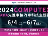 2024年COMPUTEX-TADA