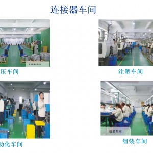 连接器车间