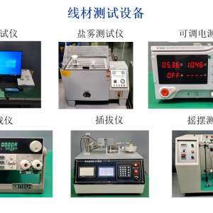 线材测试设备