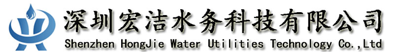 深圳宏潔水務科技有限公司