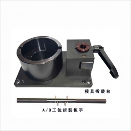 模具拆装台